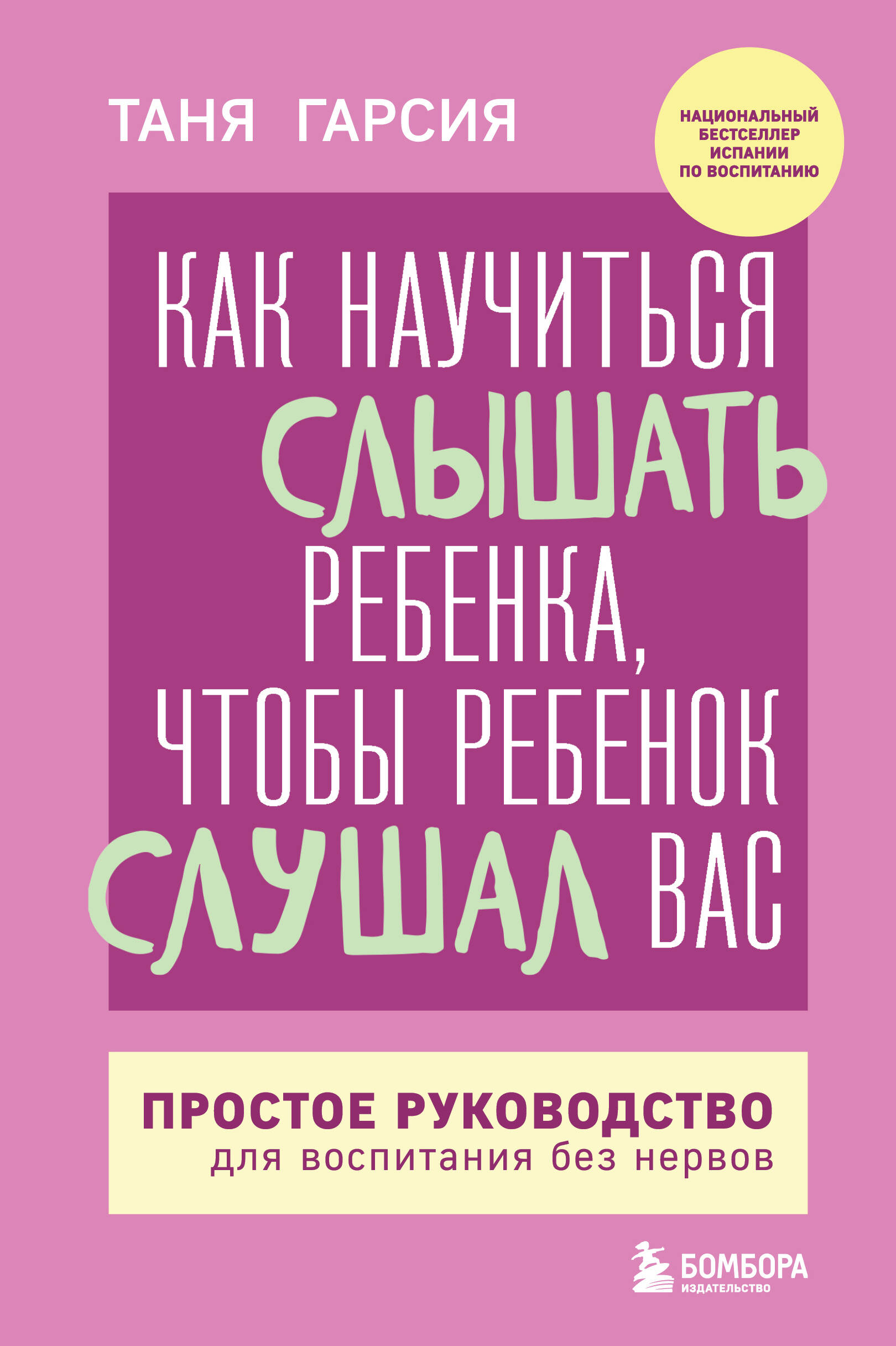 

Как научиться слышать ребенка, чтобы ребенок слушал вас