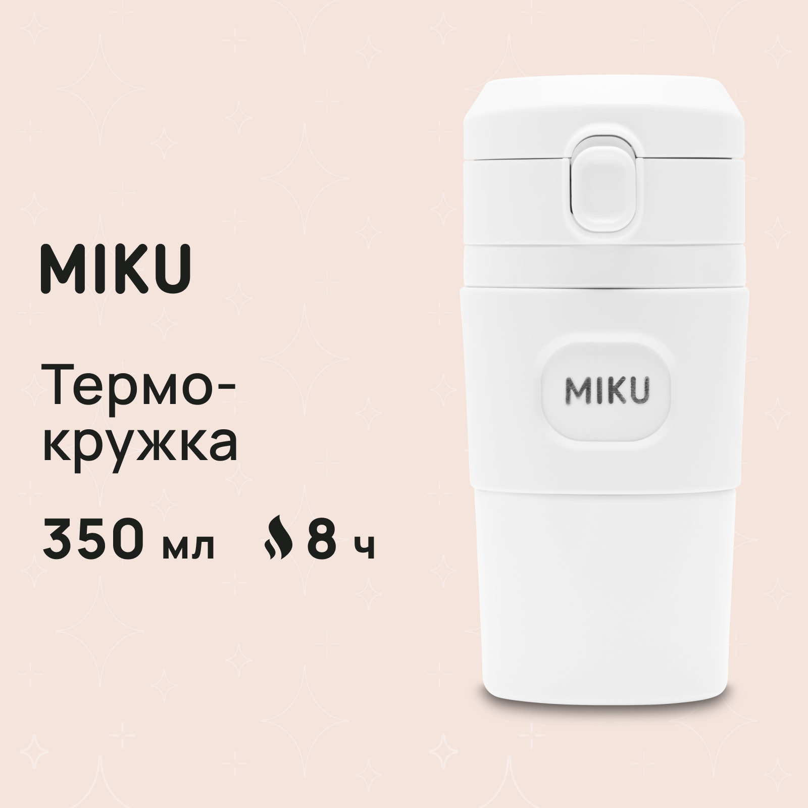 Термокружка MIKU 350 мл белый