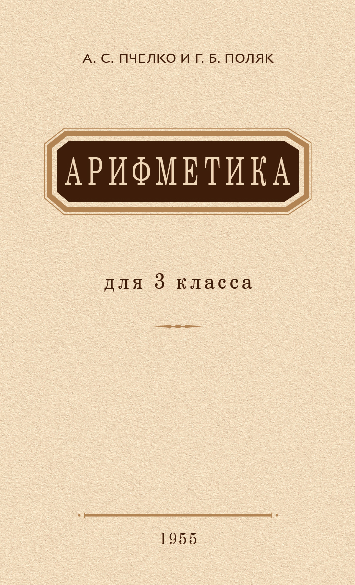 

Арифметика. Учебник для 3 класса. 1955 год