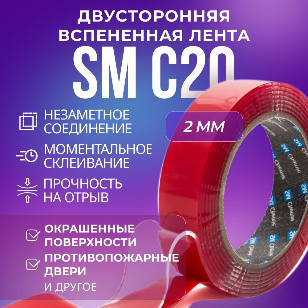 Лента SM Chemie C20, 2 х*12 мм х 16,5 м, прозрачная, вспененная, двусторонняя