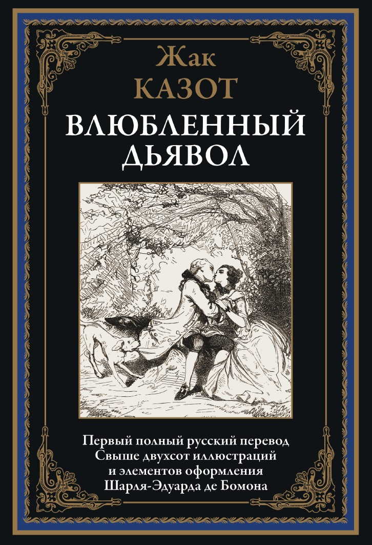 

Влюбленный дьявол, 170*240