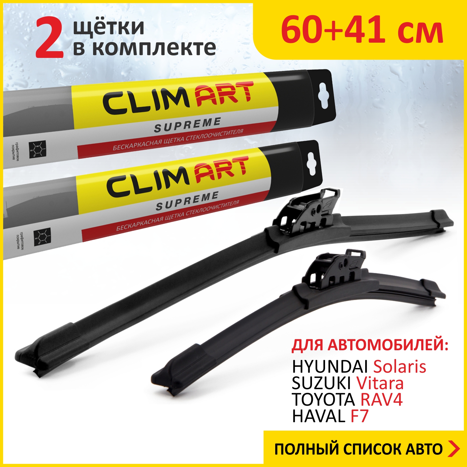 Комплект щеток СО CA (60+41) HYUNDAI Solaris(17-)/SUZUKI Vitara(15-)/TOYOTA RAV4(05-12)