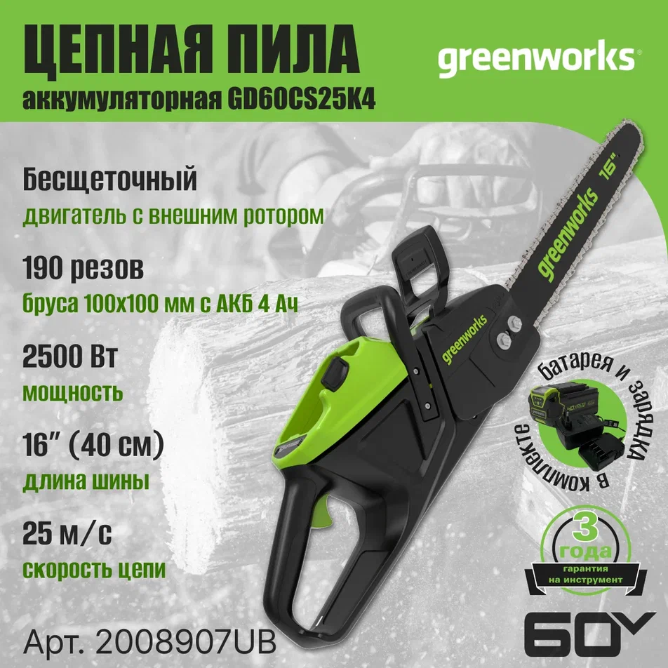 Аккумуляторная электропила GREENWORKS GD60CS25K4 2008907UB с АКБ 4 Ah и ЗУ