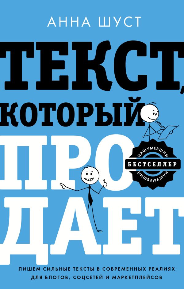 

Книга Текст, который продает посты для соцсетей, статьи для блогов, тексты…