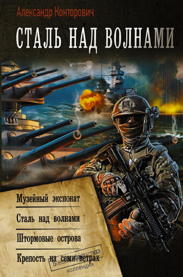 

Книга Сталь над волнами