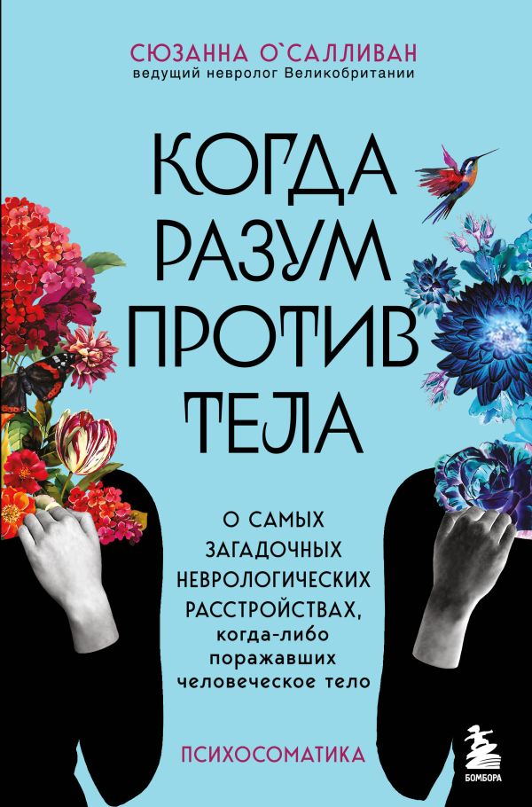 

Книга Когда разум против тела. О самых загадочных неврологических расстройствах,…