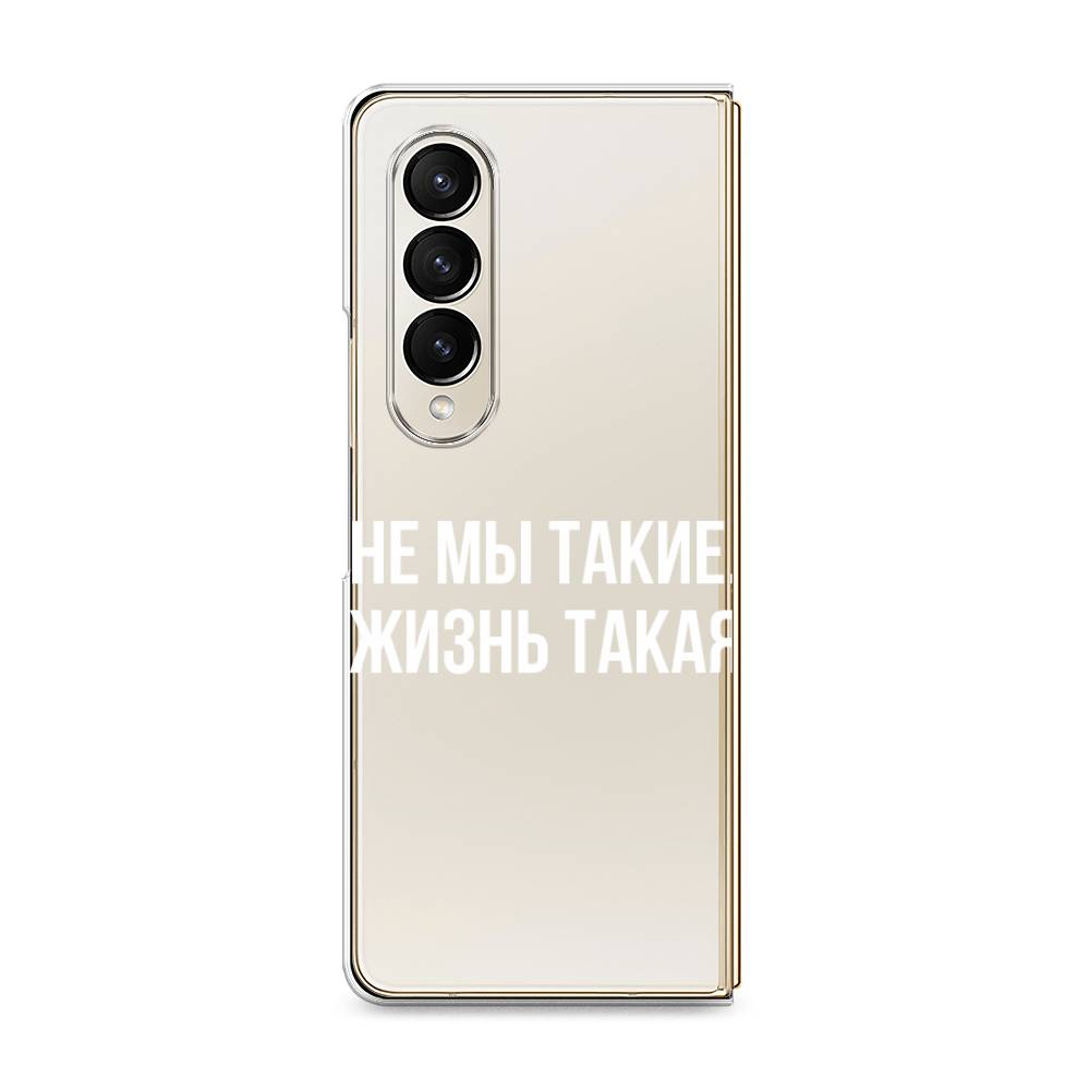 

Чехол Awog на Samsung Galaxy Z Fold 4 / Самсунг Галакси "Не мы такие, жизнь такая", Белый;прозрачный, 2106950-6