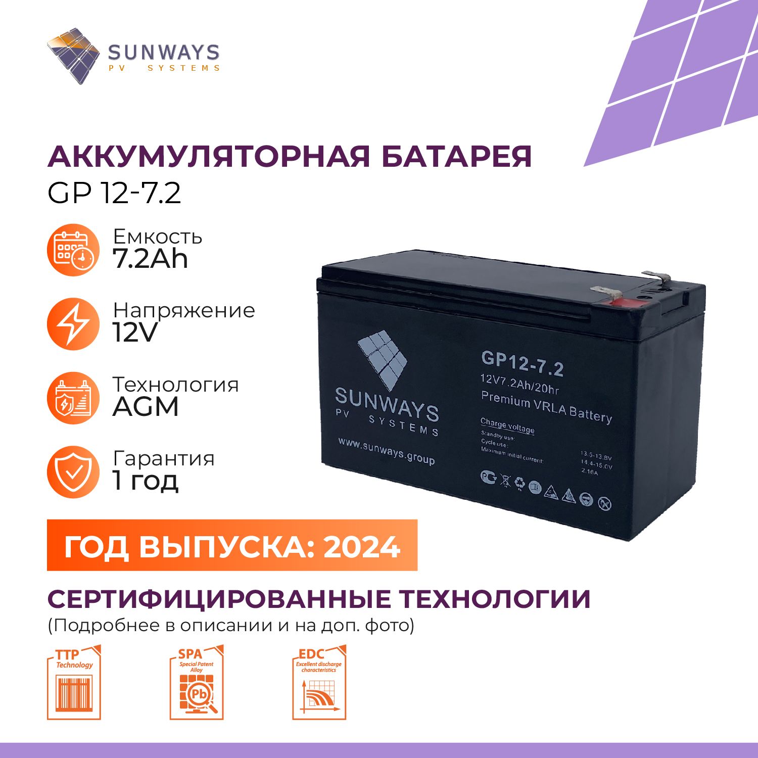 Аккумуляторная батарея SUNWAYS GP 12-7,2