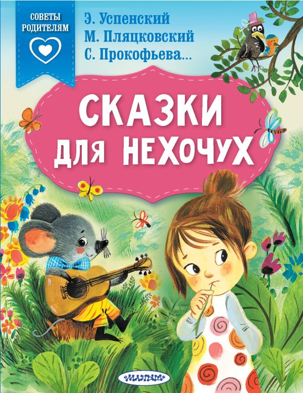 

Книга сказки для нехочух