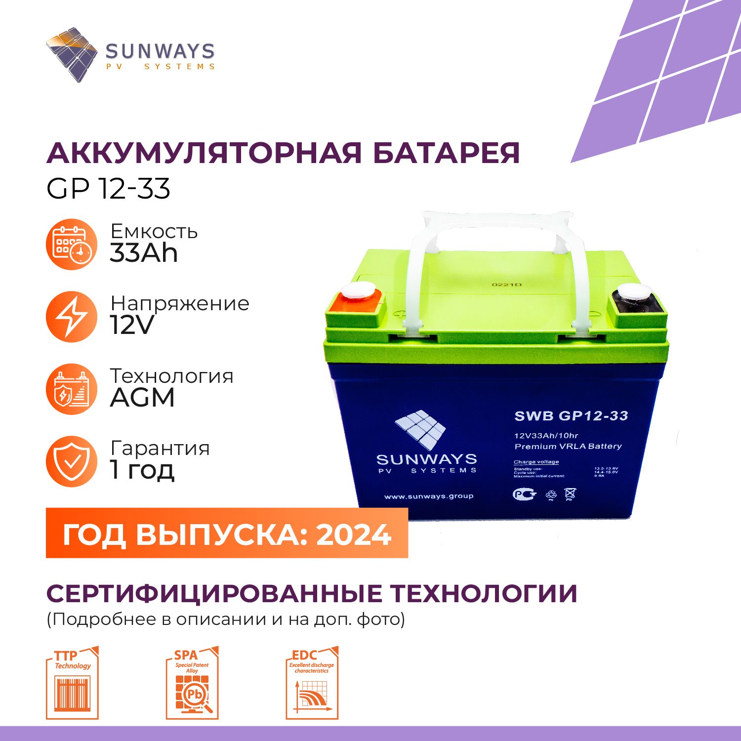 Аккумуляторная батарея SUNWAYS GP 12-33