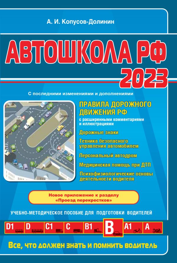 

Книга Автошкола РФ. Правила дорожного движения с комментариями и иллюстрациями (с…