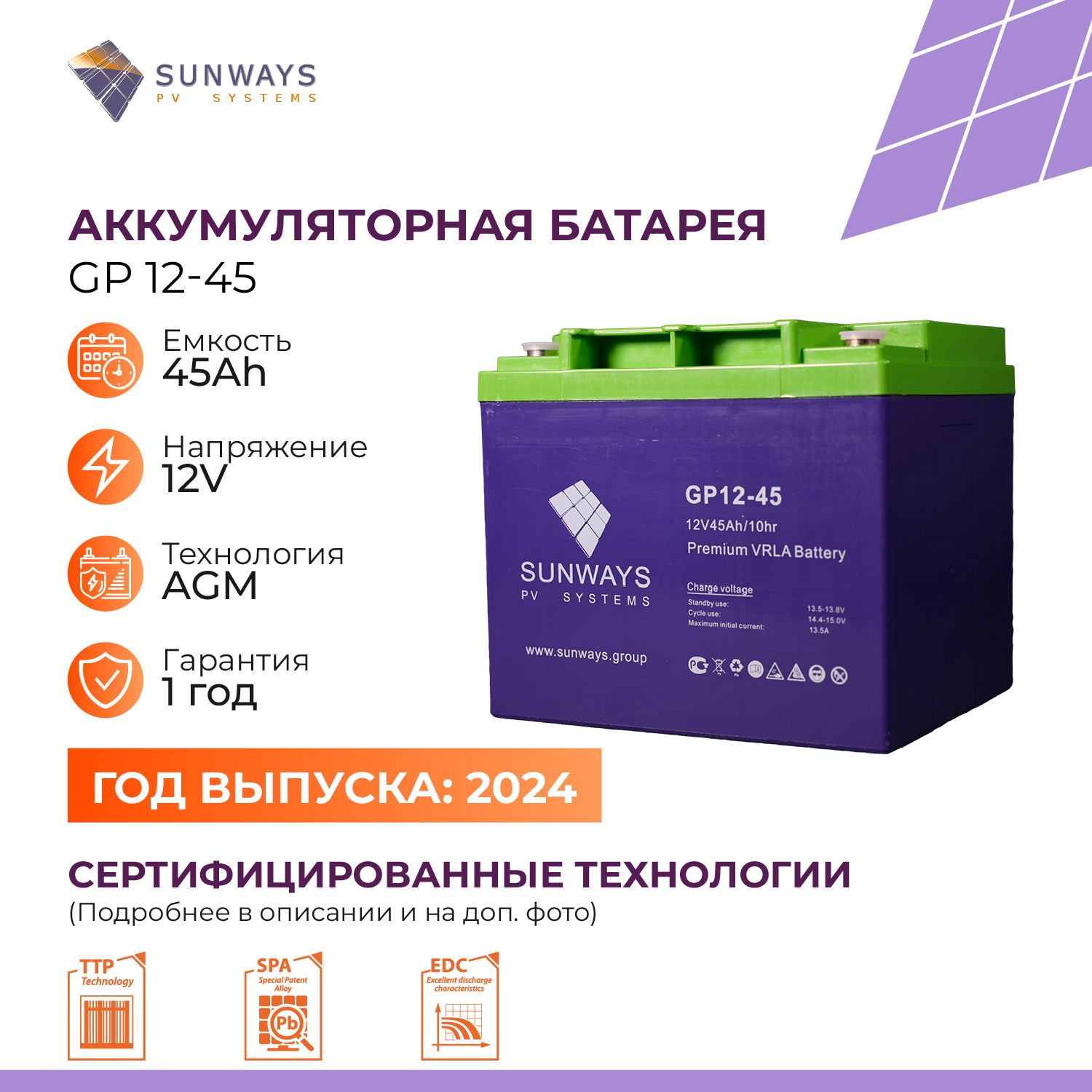 Аккумуляторная батарея SUNWAYS GP 12-45