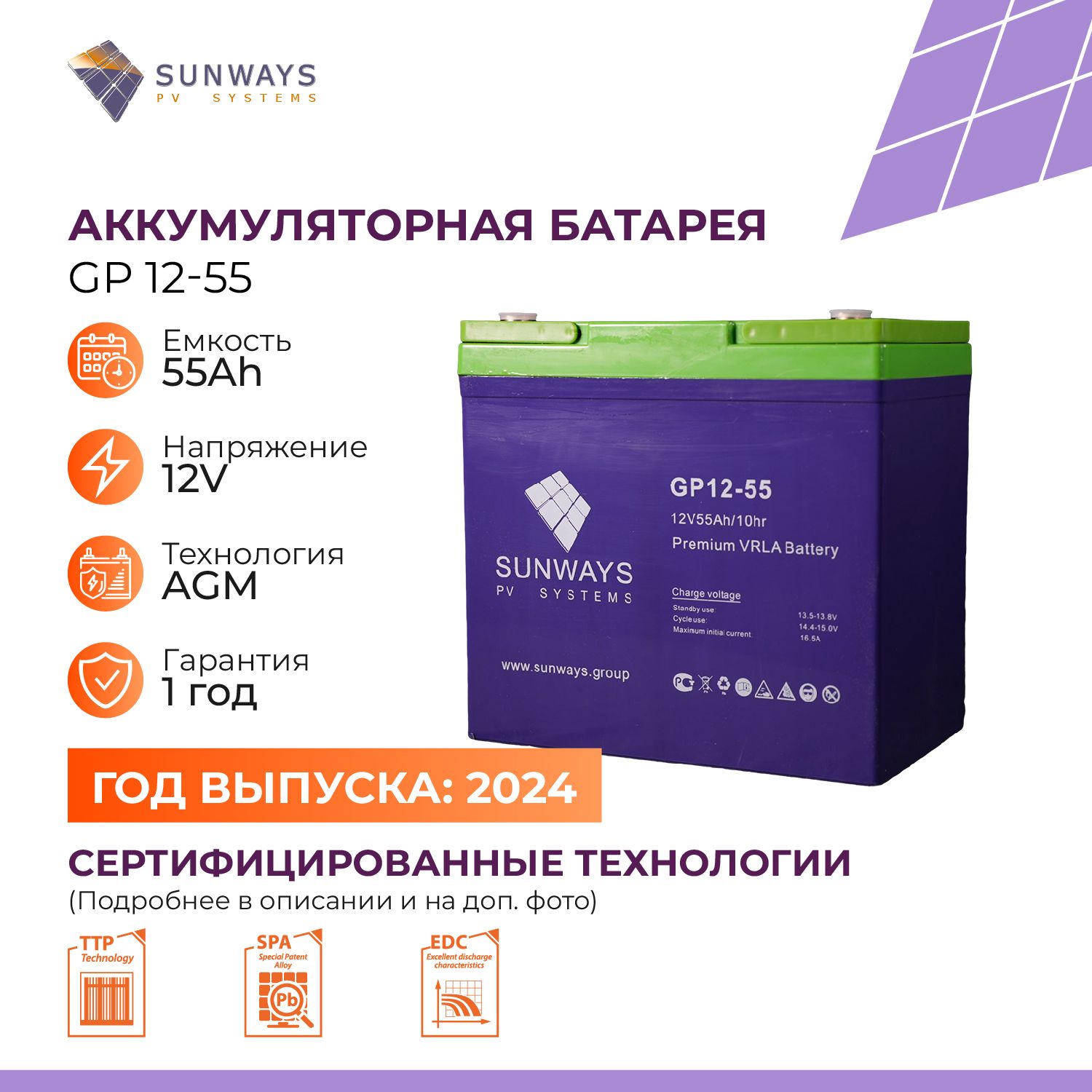 Аккумуляторная батарея SUNWAYS GP 12-55