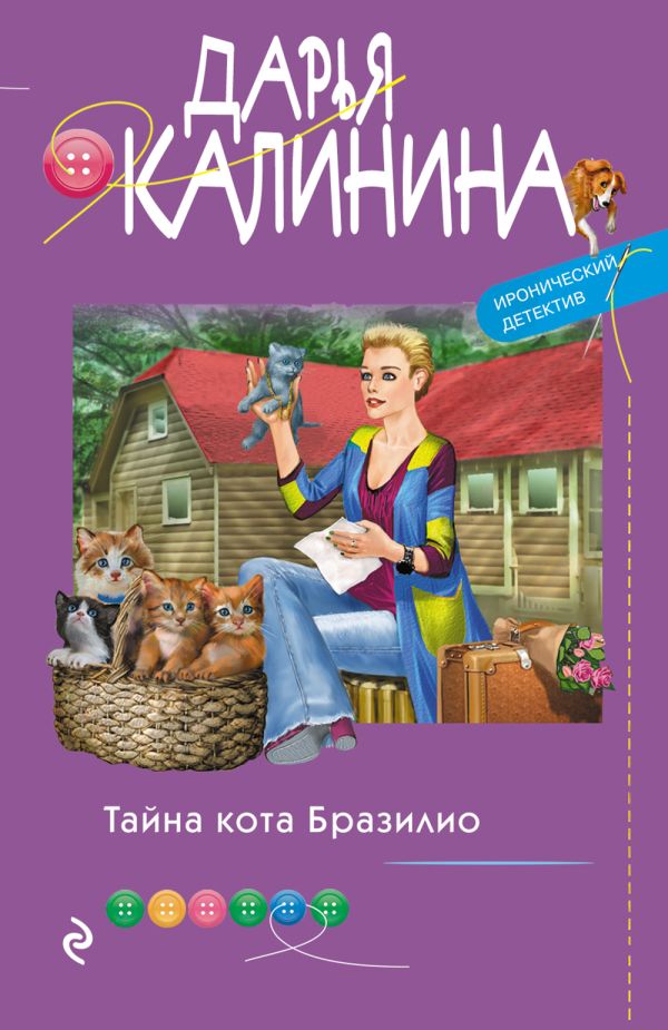 

Книга Тайна кота Бразилио