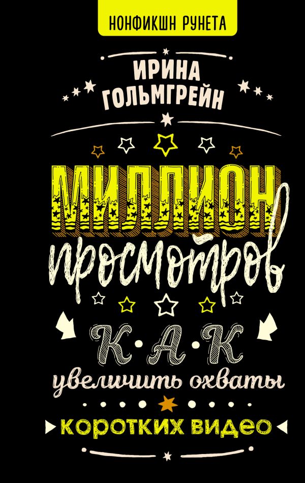 

Книга Миллион просмотров. Как увеличить охваты коротких видео