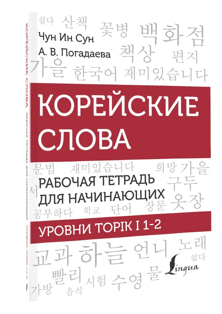

Корейские слова. Рабочая тетрадь для начинающих. Уровни TOPIK I 1-2