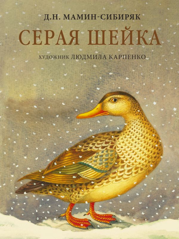

Серая Шейка с иллюстрациями Людмилы Карпенко