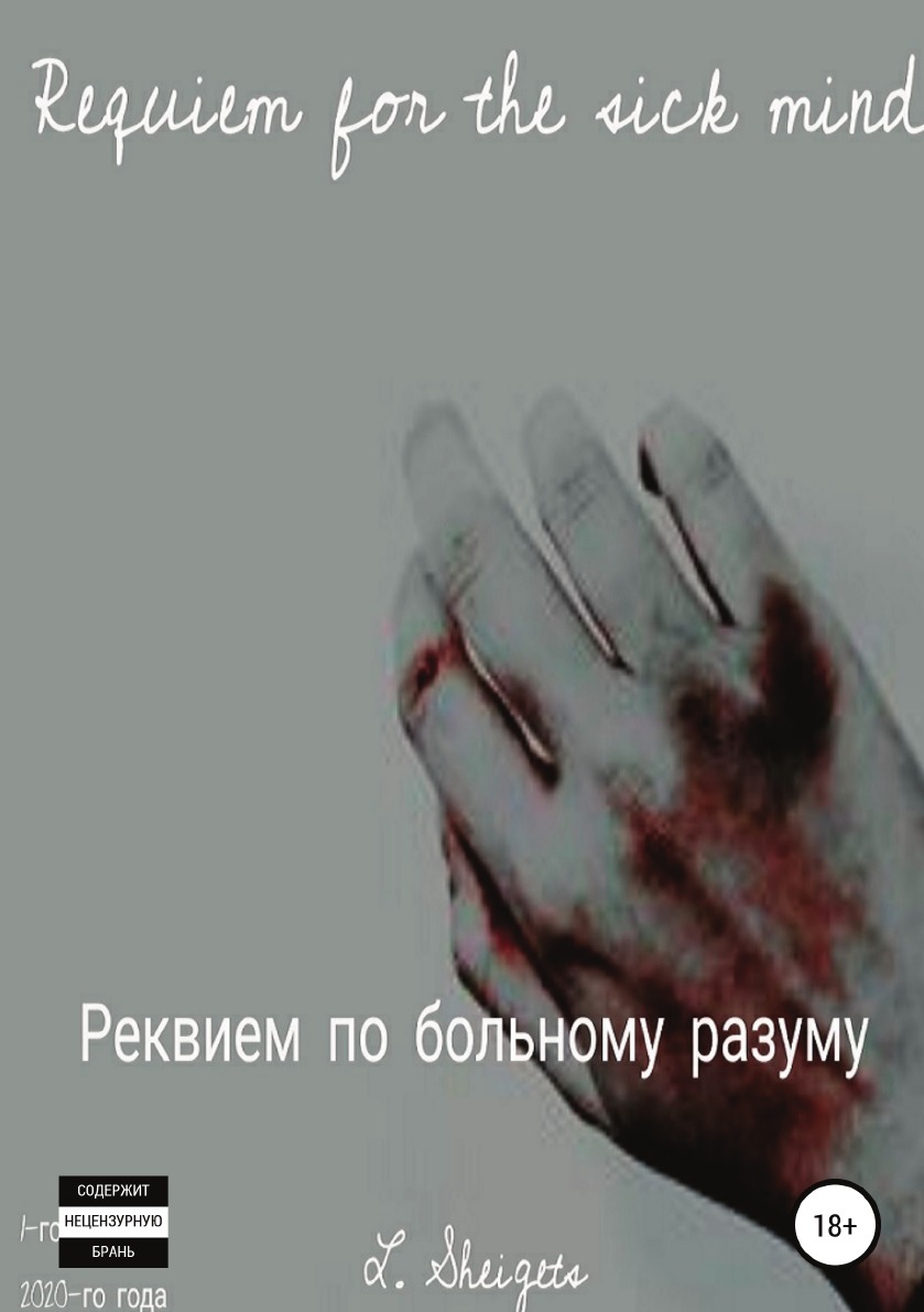 

Книга Реквием по больному разуму