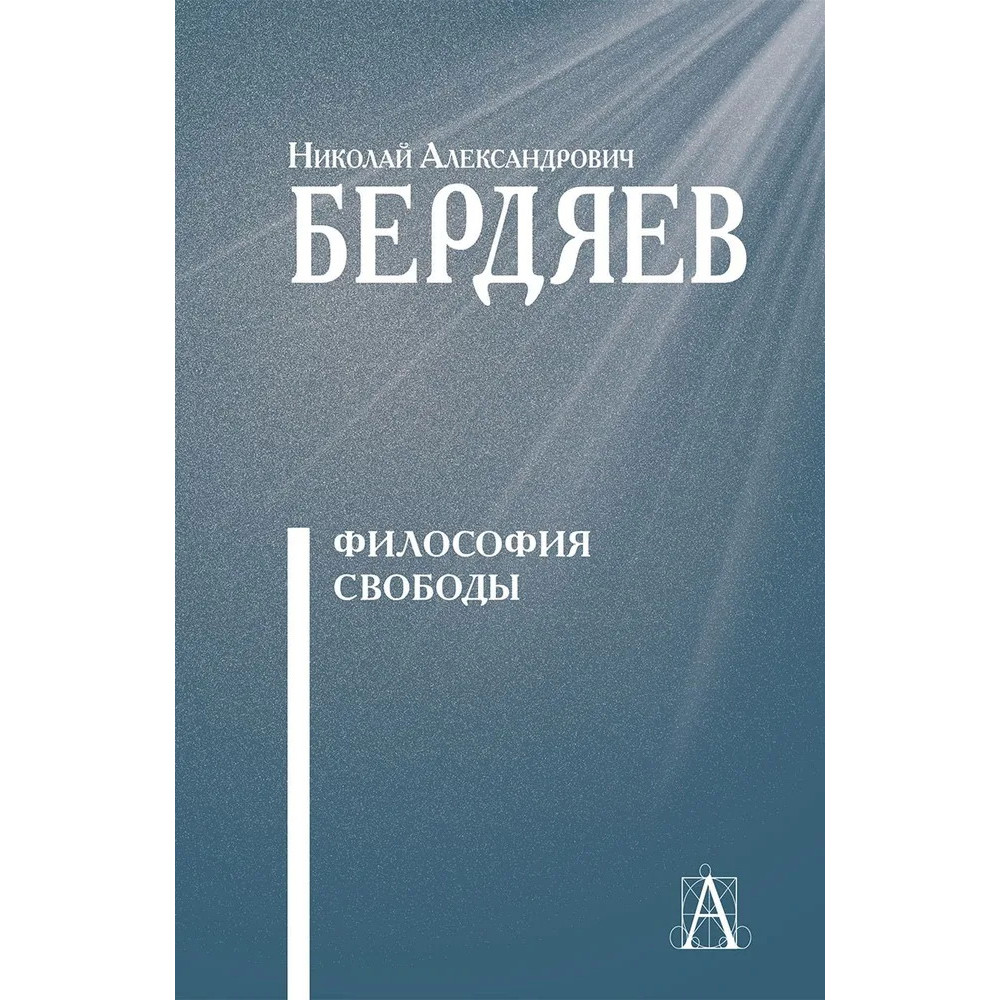 

Философия свободы