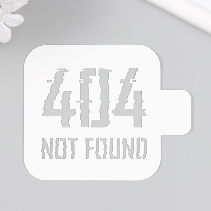 

Трафарет "404" 9х9 см, Белый