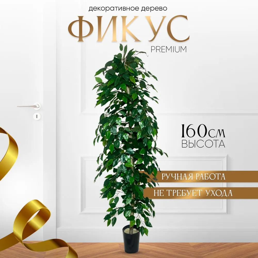 Искусственное ЗЕЛЕНЬ В ДОМ фикус 160см