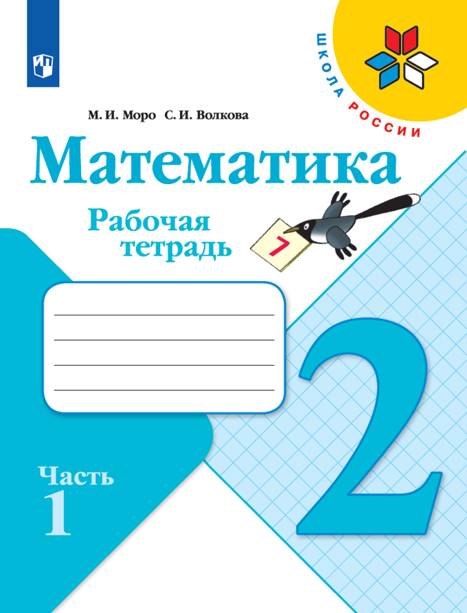 

Рабочая тетрадь Математика. 2 класс. В 2 частях. Часть 1