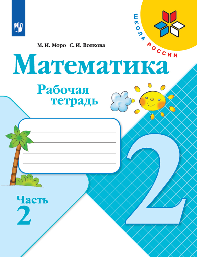

Рабочая тетрадь Математика. 2 класс. Часть 2