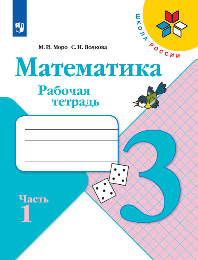 фото Рабочая тетрадь математика. 3 класс. в 2 частях. часть 1 просвещение