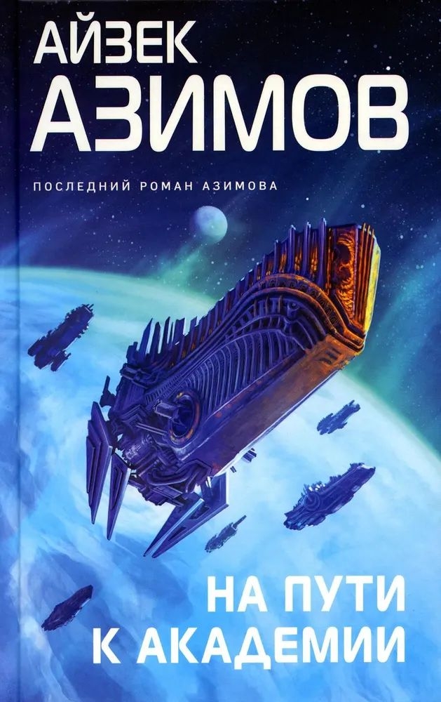 

Книга На пути к Академии