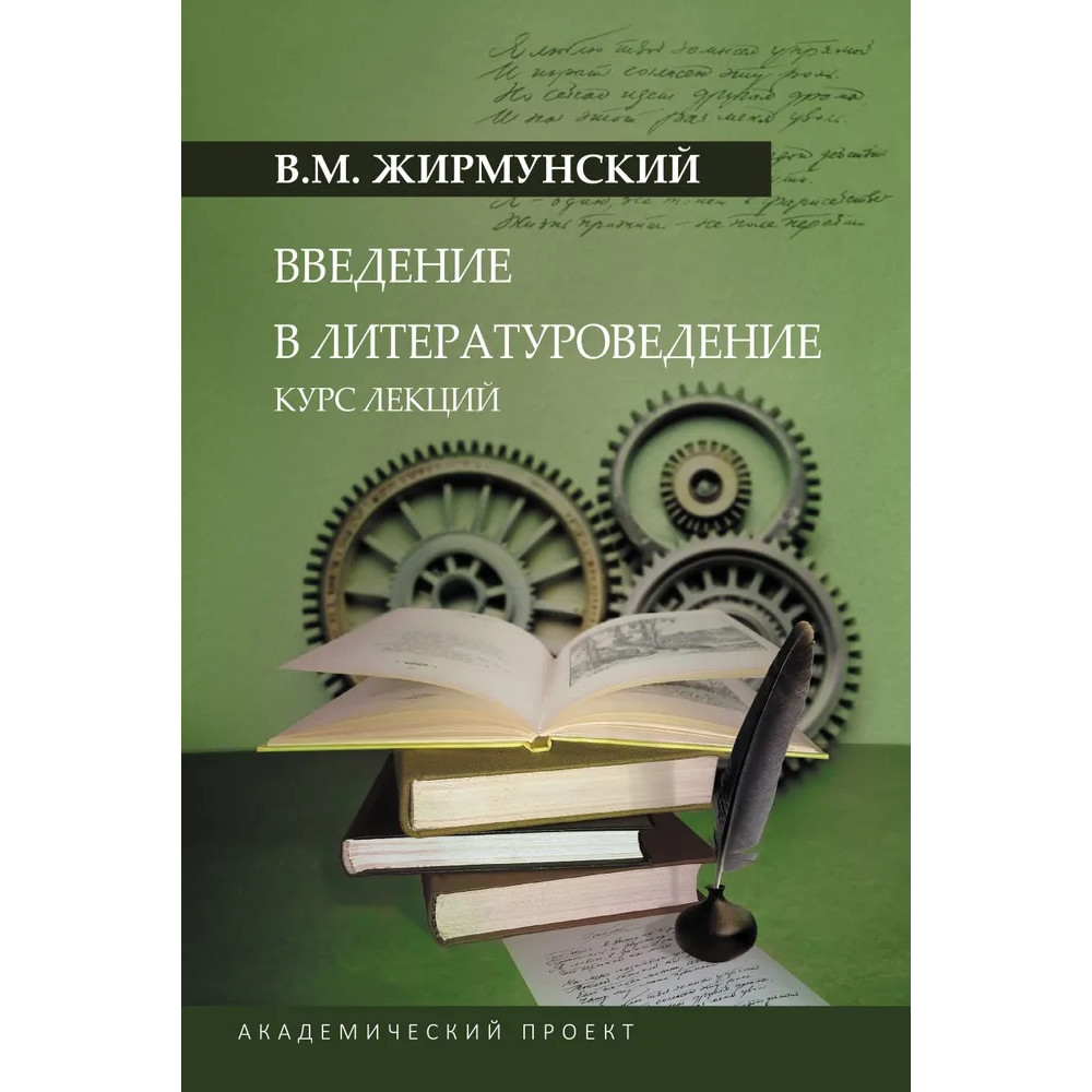 

Введение в литературоведение