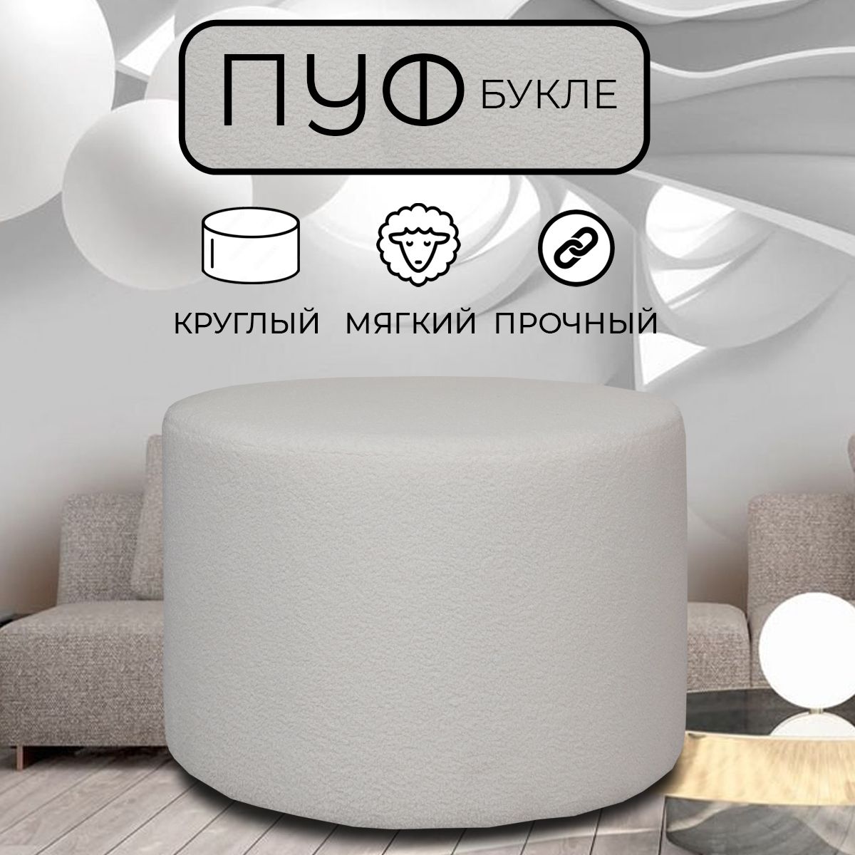 

Пуфик круглый LADY MAY 60х40 см, букле белый, Круг