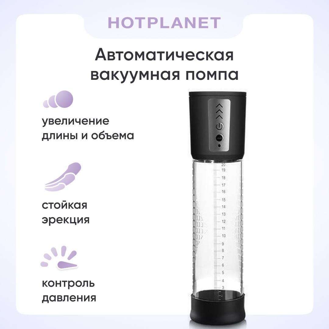 Автоматическая вакуумная помпа Hot Planet Master