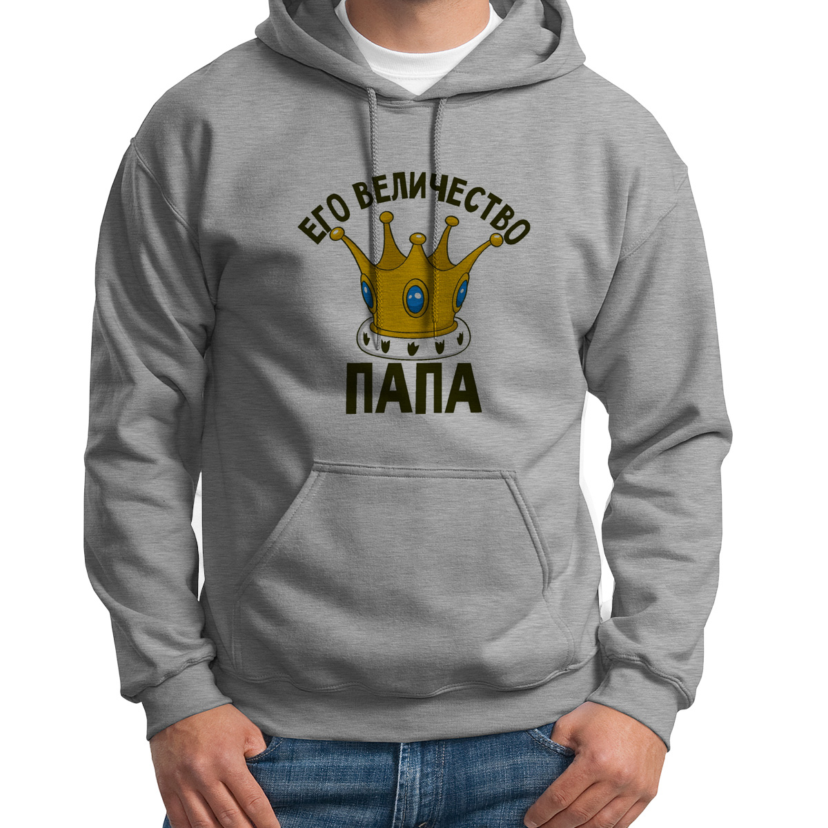 

Худи унисекс CoolPodarok Его величество папа серое 46 RU, S0114569