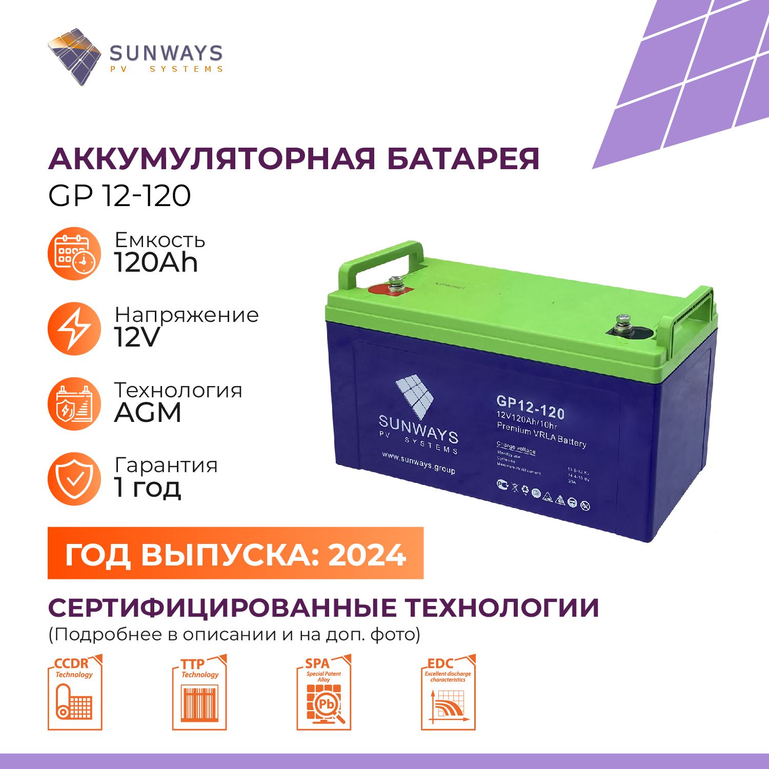 Аккумуляторная батарея SUNWAYS GP 12-120