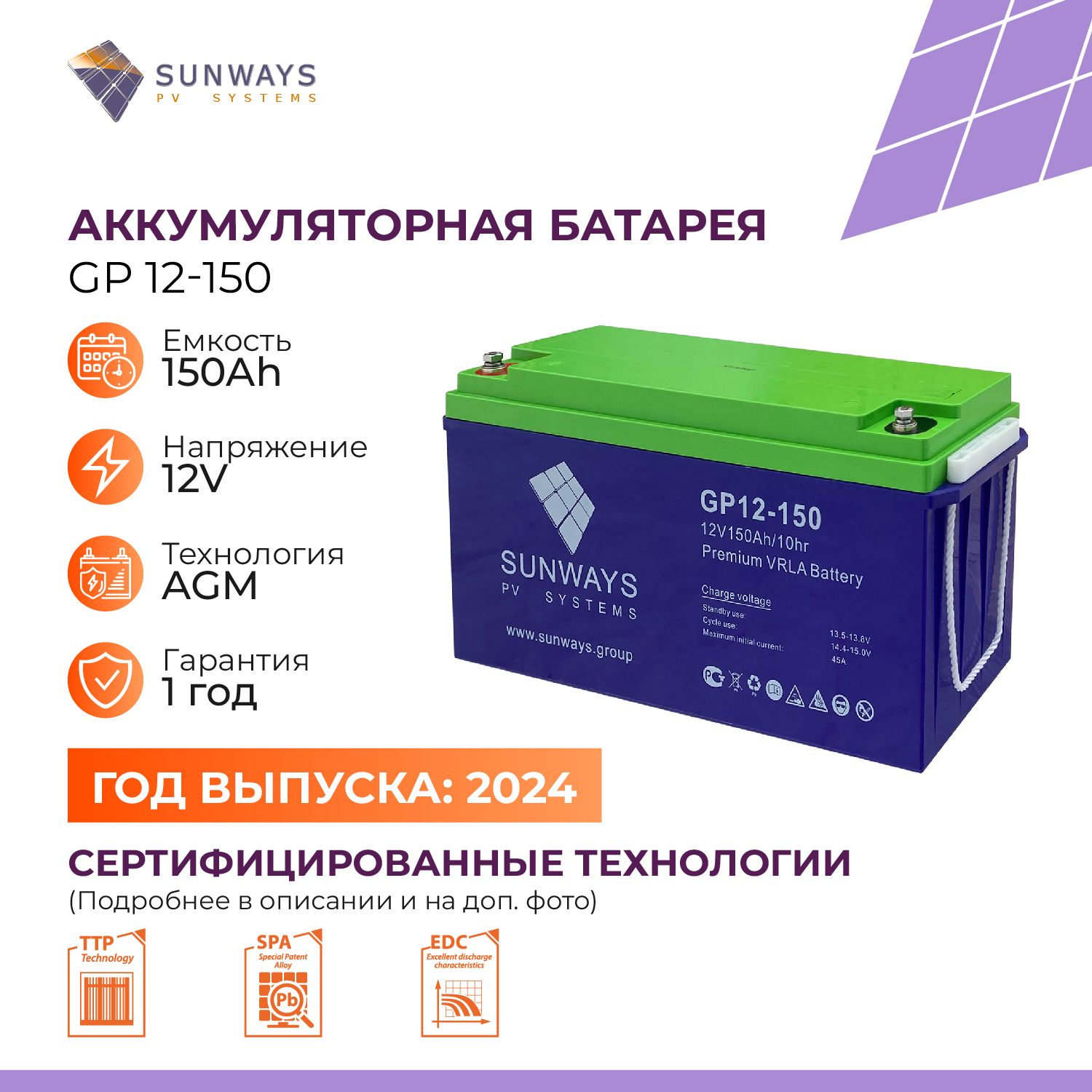 Аккумуляторная батарея SUNWAYS GP 12-150