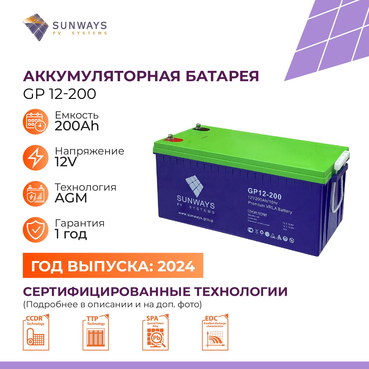 Аккумуляторная батарея SUNWAYS GP 12-200