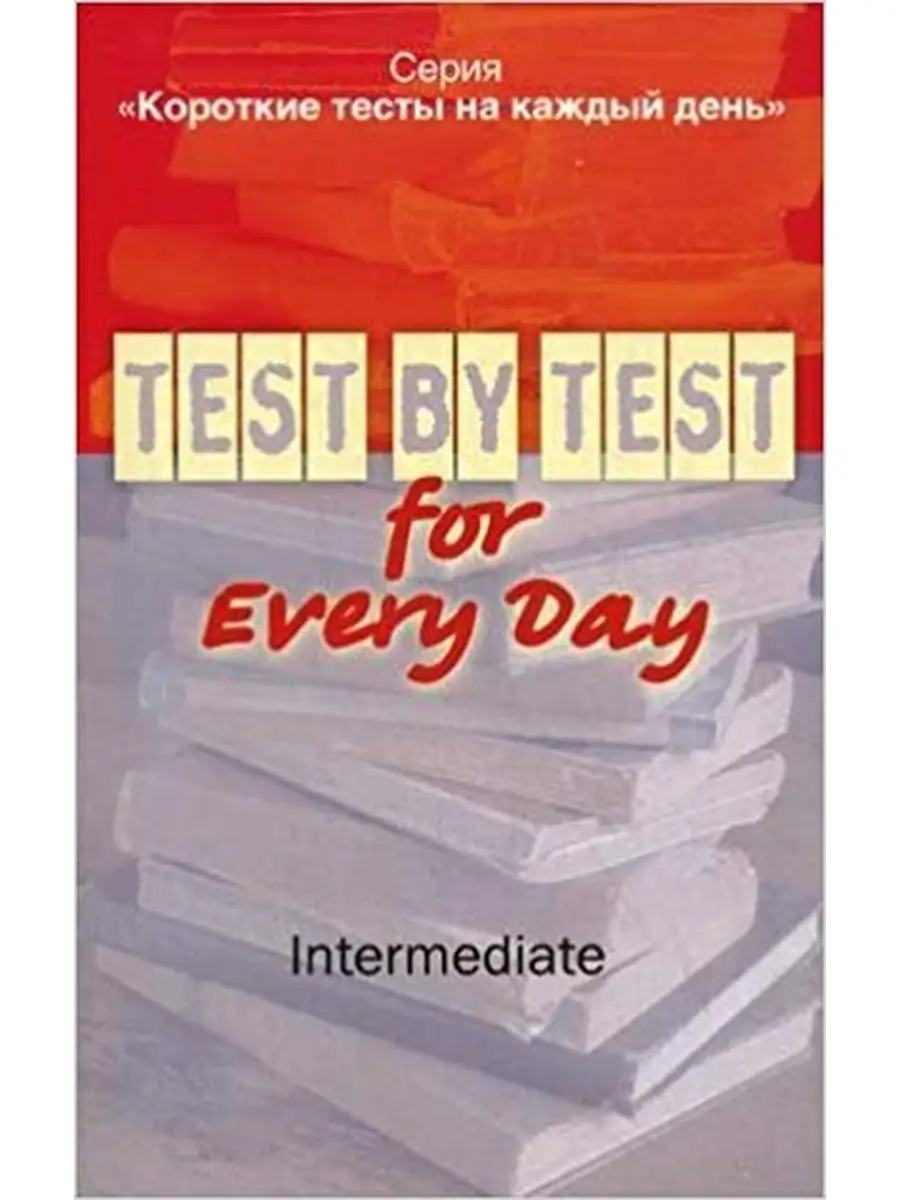 

Книга Боярская Ю.А. Короткие тесты на каждый день Test by Test for Every Day Intermediate