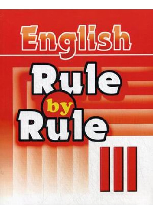 

Воронова Е.Г. Rule by Rule III