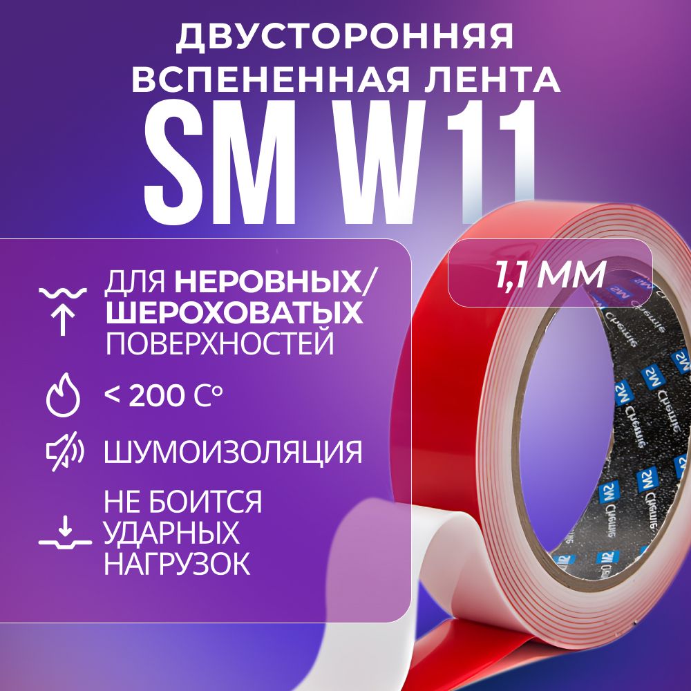 

Лента SM Chemie W11, 1,1 х 9 мм х 33 м, белая, вспененная, двусторонняя, W11
