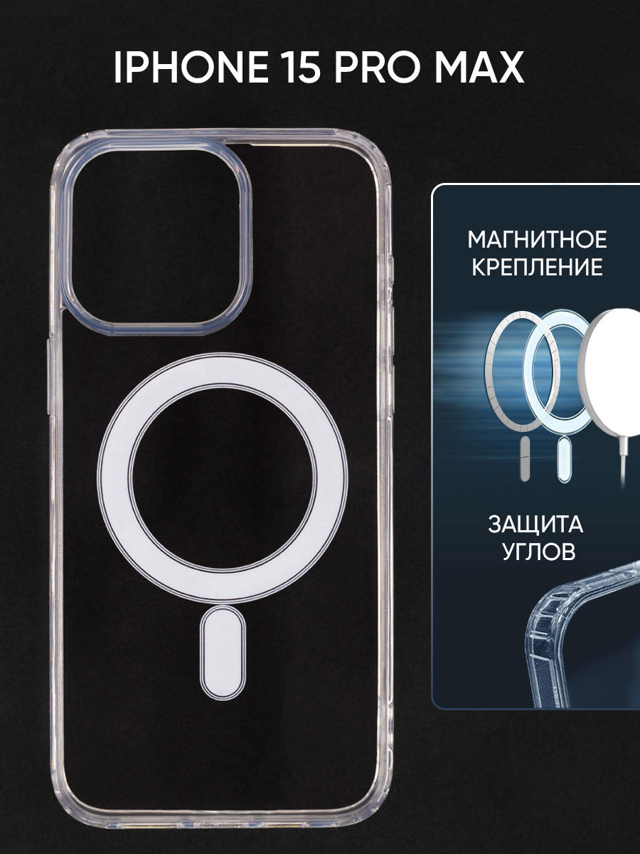 Чехол Magsafe для Apple iPhone 15 Pro Max с функцией зарядки, прозрачный, противоударный