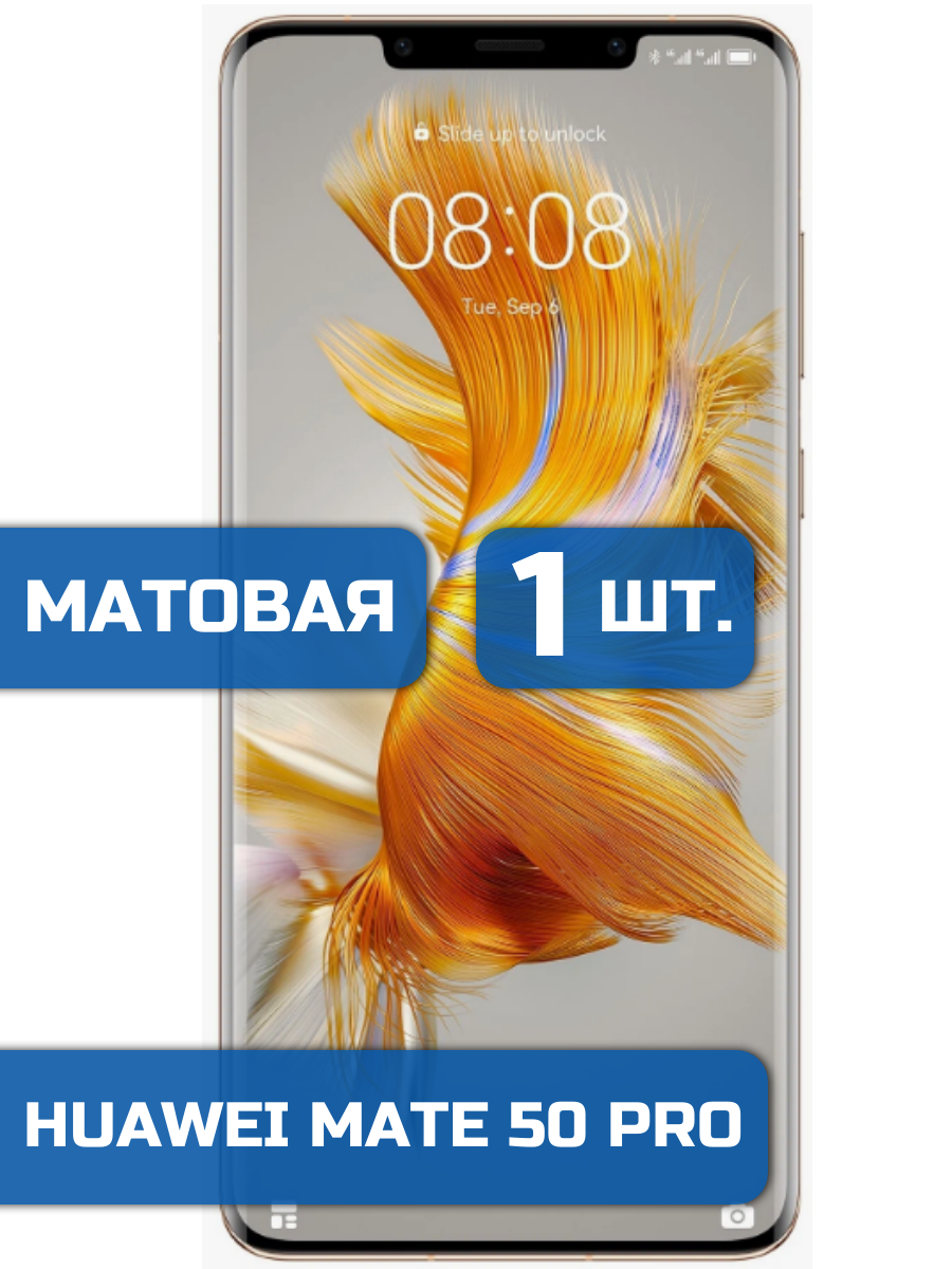 

Матовая защитная гидрогелевая пленка на экран телефона Huawei Mate 50 Pro (1шт)