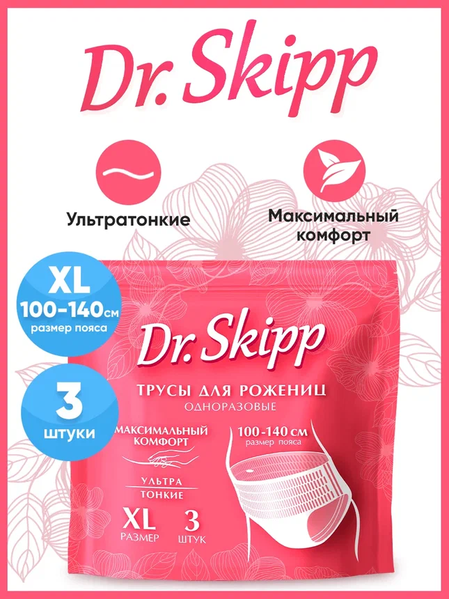 Трусы женские одноразовые послеродовые, менструальные, гигиенические Dr.SKIPP XL 3шт.,8104