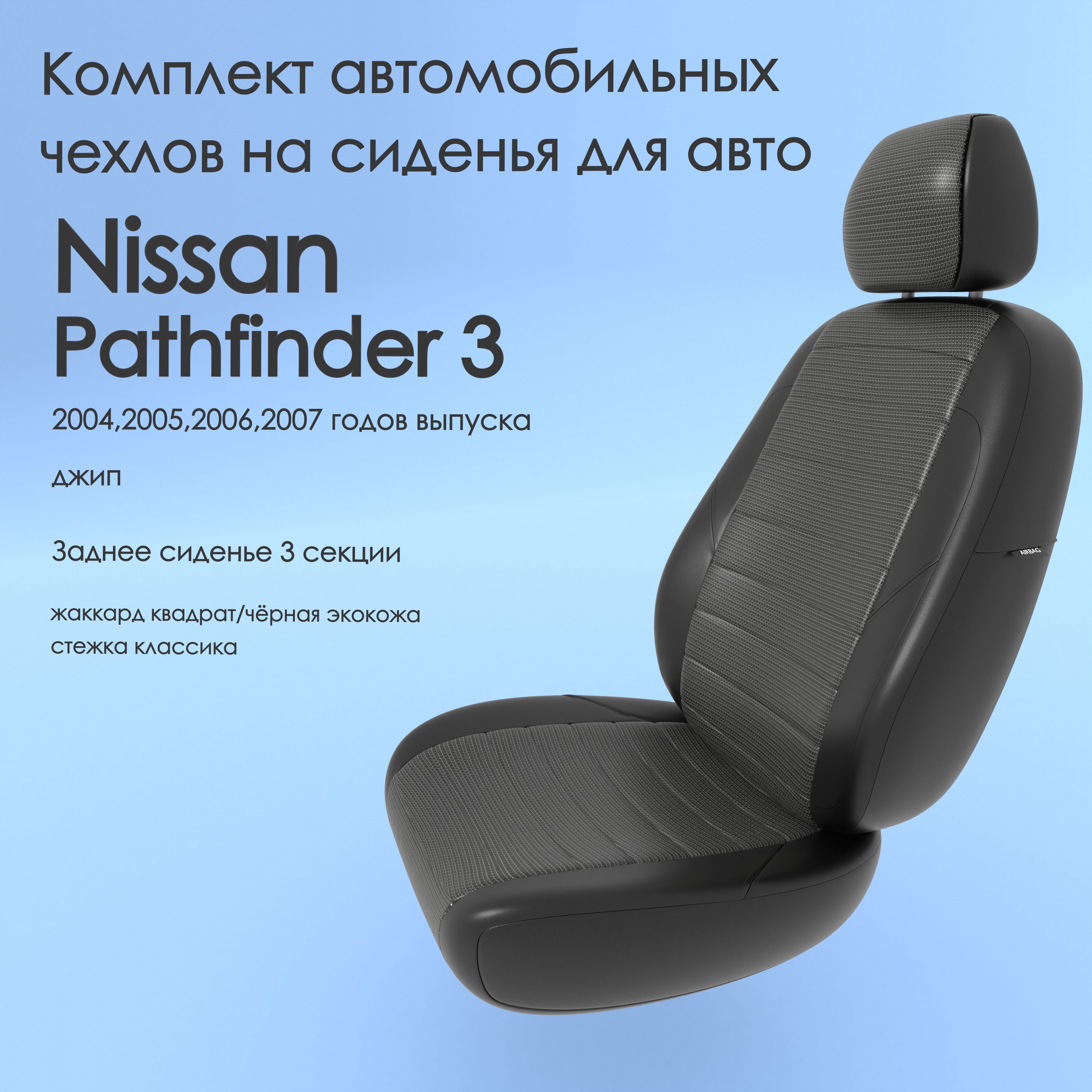 фото Чехлы чехломания nissan pathfinder 3 2004,2005,2006,2007 джип 3 кв-жак/чер-эк/k1