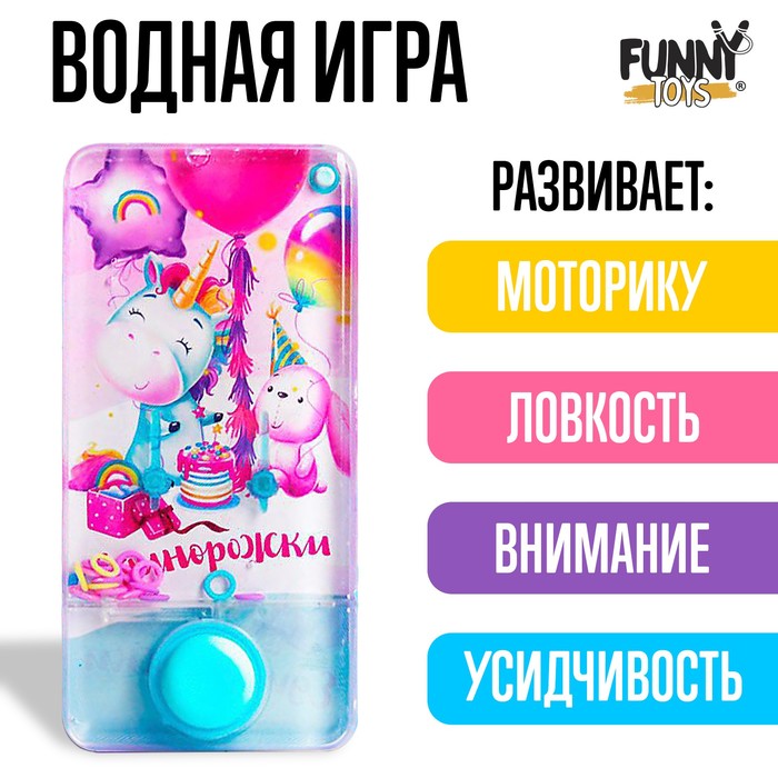 Водная игра Единорожки