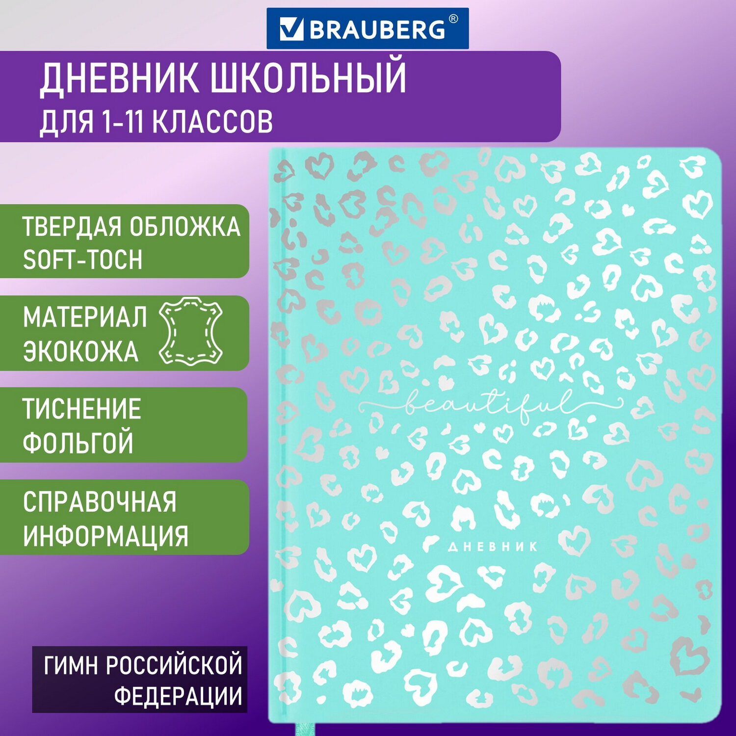 

Дневник Brauberg "Leopard" 106576, 1-11 кл. (универсальный), 48л., 2 шт., Разноцветный, 106576