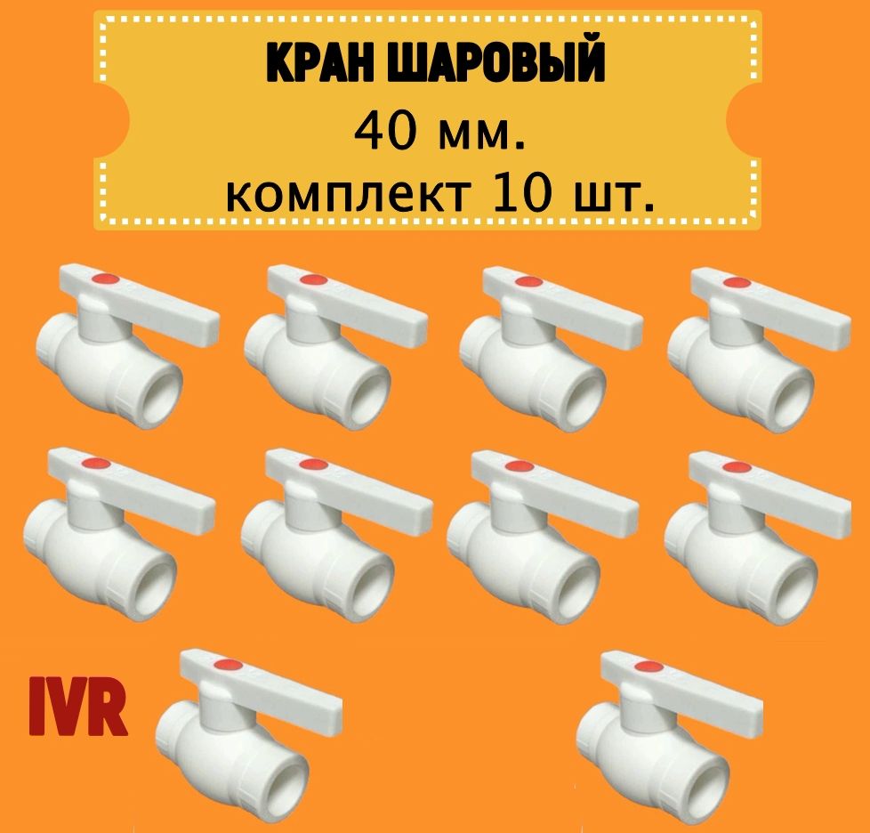 Кран шаровой 40 мм комплект 10 шт полипропиленовый с металлическим шаром IVR IVR101040-10