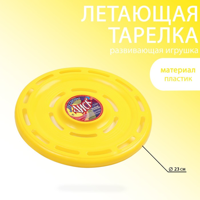 Летающая тарелка Фрисби, d-23 см, желтая