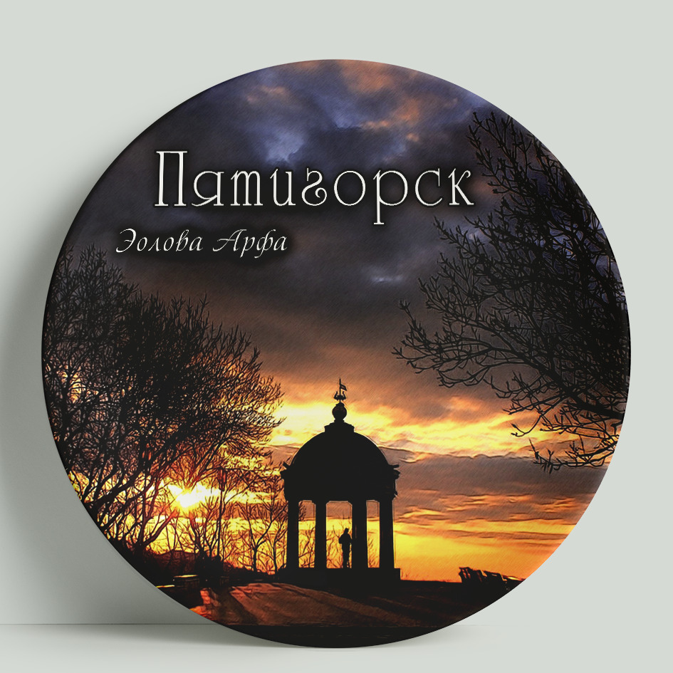 Декоративная тарелка WortekDesign КМВ-Пятигорск. Эолова Арфа , 20 см