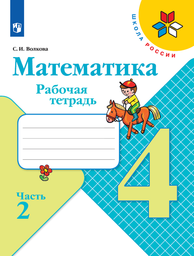 

Рабочая тетрадь Математика. 4 класс. Часть 2