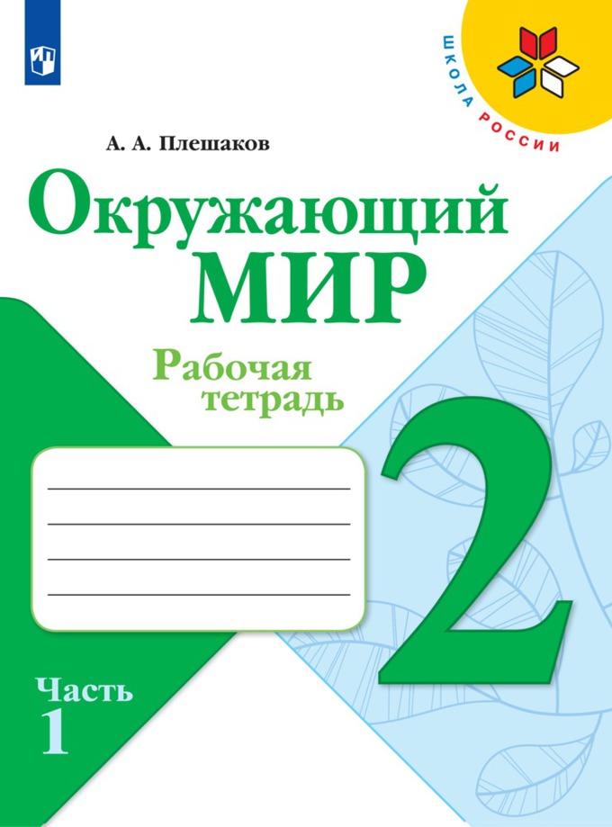 

Рабочая тетрадь Окружающий мир. 2 класс. В 2 частях. Часть 1